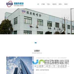 德清德奥热喷涂有限公司是一家专业从事热喷涂技术开发、推广和生产加工的企业，在能源、纺织、化工、玻璃、造纸、冶金、电力、石油及高端机械的加工各领域广泛应用。