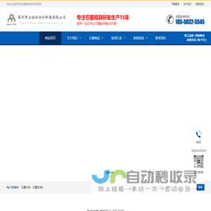 苏州业驰新材料科技有限公司 高纯石墨制品,石墨模具,石墨电极定制生产厂   热推产品主营区域： 昆山 上海 南通 苏州 无锡 嘉兴 常州 盐城 广州 杭州