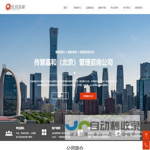 首页-北京传慧嘉和管理咨询公司
