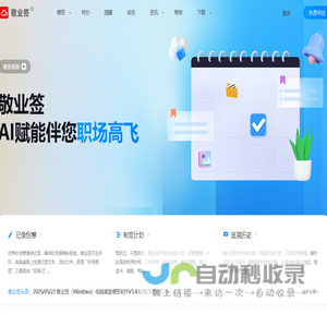 敬业签云便签官网