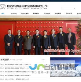 山西成功通用航空股份有限公司－成功通航
