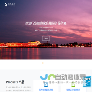 建筑企业管理系统_建筑大数据服务_行业软件定制开发-筑为科技