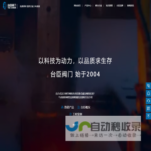 气动调节阀-电动调节阀-气动球阀-电动蝶阀-台臣阀门-台臣阀门