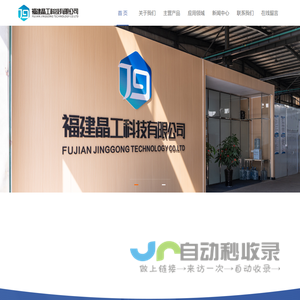 福建晶工科技有限公司