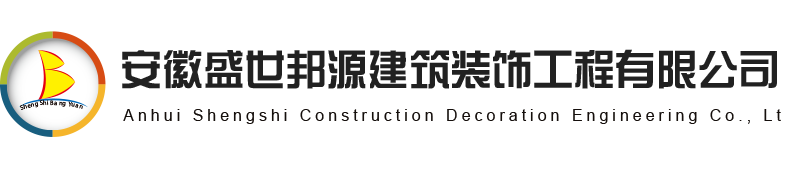 安徽盛世邦源建筑装饰工程有限公司！