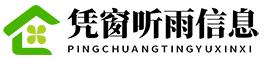 凭窗听雨信息