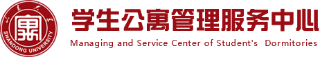 山东大学学生公寓管理服务中心